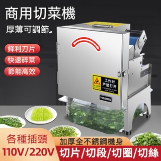 【諾必行】切菜機 切蔥花機 厚薄可調 切蔥花/香菜 電動不銹鋼 多功能切片/切段/切圈/切絲 學校食堂