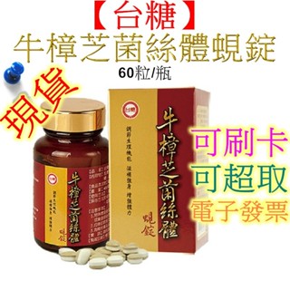 【臺糖蠔蜆錠】臺糖牛樟芝菌絲體蜆錠 60粒/瓶 臺糖蠔蜆錠 120粒/瓶 有效期限2025/12