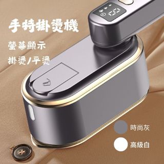 臺灣現貨◞手持掛燙機 迷你熨斗 蒸汽熨斗 液晶顯示螢幕 白 灰