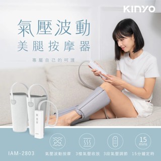 【KINYO】氣壓波動美腿按摩器 IAM-2803 腿舒君 震動 氣囊 揉捏 按壓 按摩 親膚材質 小腿肌 蘿蔔腿 美腿