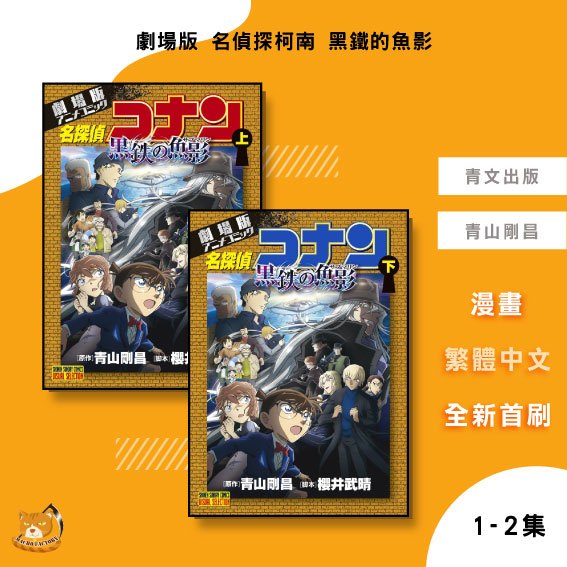 【近月預購】劇場版 名偵探柯南 黑鐵的魚影 1-2完 青山剛昌【霸氣貓漫畫小說旗艦店】【全新】漫畫 禮物 有發票 免運 書 閱讀 樂趣 生日禮物 青文