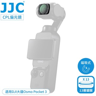找東西 JJC磁吸鐵式多層膜DJI大疆Osmo Pocket 3防刮抗污MC-CPL偏光鏡F-DPCPL鋁合金薄框+玻璃