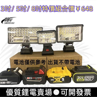 🔥通用牧田/得偉/米沃奇/威克士/博世18V 20V高亮度照明燈18V工作燈LED燈電照明燈 露營燈 應急燈 探照燈