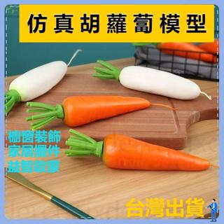 【桃園發貨 24H發】模擬模型 模擬蔬菜模型胡蘿卜白蘿卜蔬果擺件兒童玩具家居櫥窗裝飾拍攝道具 拍照攝影道具 MM模擬食物