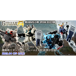 全新現貨Bandai機動戰士鋼彈G FRAME FA 第08MS小隊 特別彈＆ 06 &07盒玩