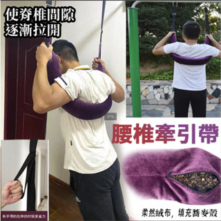 現貨 🔥吊腰神器 腰椎牽引帶 腰椎伸展器 家用拉伸腰椎牽引帶 腰間盤突出 矯正牽引帶拉脊椎單槓用吊帶腰間盤牽引帶