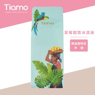 【Tiamo】精品咖啡豆 草莓甜筒冰淇淋 / HL0932(半磅) | Tiamo品牌旗艦館