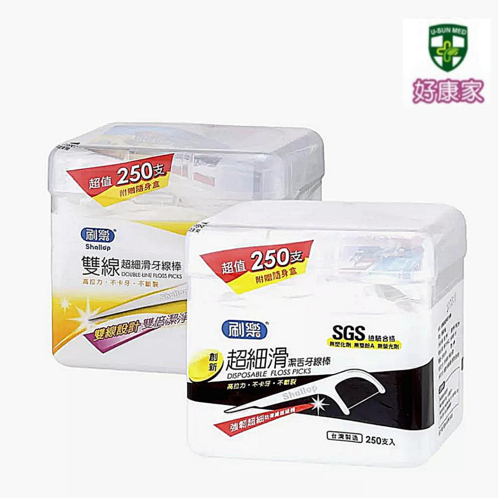 刷樂牙線棒 雙線超細滑牙線棒 超細滑潔舌牙線棒 250支/盒 牙線棒 高拉力不卡牙 超細滑潔舌 強韌超細防彈纖維線體