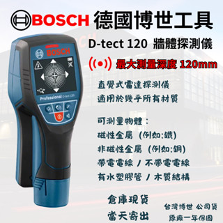 [立威五金]德國 BOSCH 牆體探測器 D-tect 120 管路探測器 D-tect120 牆面探測儀 金屬探測器
