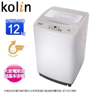 Kolin歌林12公斤全自動單槽洗衣機 BW-12S06(白色)~含基本安裝(預購~預計6月底到貨陸續安排出貨)
