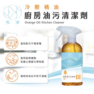 【和淨】臺灣製 冷壓橘油廚房油汙清潔劑(500ml) 電器爐具專用