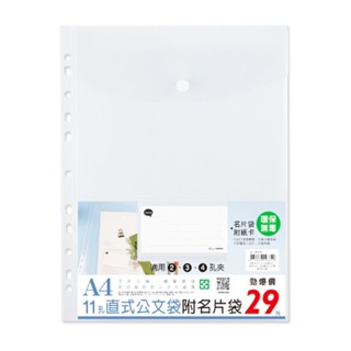 A4 11孔直式公文袋(附名片袋) (特價) CL-31079 文件袋 資料袋 收納袋【久大文具】0119