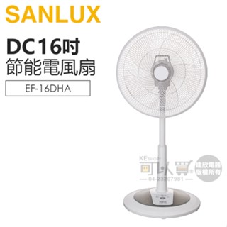 SANLUX 臺灣三洋 ( EF-16DHA ) 16吋 DC節能電風扇 -原廠公司貨