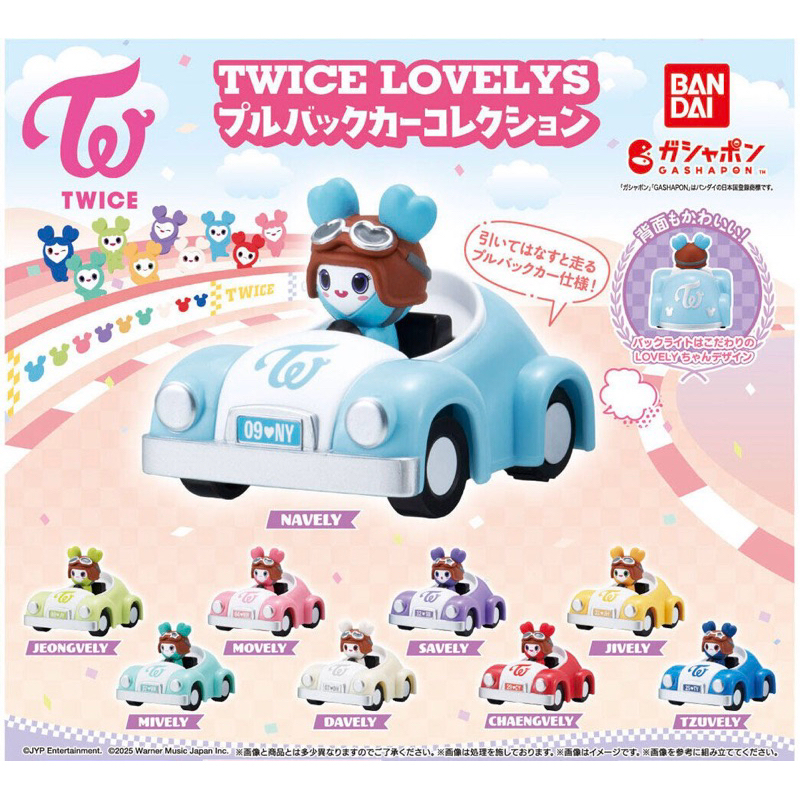 八代扭蛋 TWICE LOVELY 賽車扭蛋