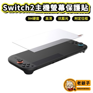 Switch2 主機螢幕保護貼 9H硬度 高畫質 抗藍光 滿版 螢幕玻璃貼 玻璃貼 保護貼 主機保護貼 鋼化膜