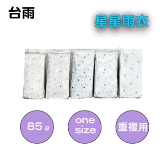 【五件組】臺雨 星星成人紋彩雨衣 85G*5件 星星雨衣 加厚型輕便雨衣 加厚型雨衣 雨衣 85g 厚的輕便雨衣 雨衣