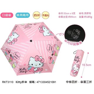 正版 三麗鷗 KT HELLO KITTY 凱蒂貓 美樂蒂 雙子星 口袋傘 雨傘 摺疊傘 折疊傘 黑膠 抗UV 三折