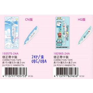 玲玲購 三麗鷗 正版授權 修正帶卡裝 修正帶 立可帶 卡裝 大耳狗 人魚漢頓 正版 修正用品