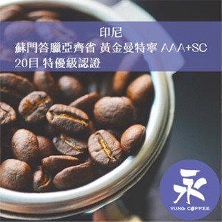 [永每咖啡]699元1磅裝,蘇門答臘亞齊省 黃金曼特寧 AAA+SC 20目 特優級認證(印尼)深焙咖啡豆,新鮮烘焙