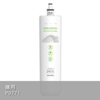 SAKURA 櫻花 除菌軟水雙效濾心 F0261【三機廚具本舖】