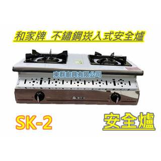 全新【和家牌 SK-2 安全不銹鋼崁入式 瓦斯爐 安全爐】家用低壓瓦斯爐. (桶裝瓦斯或天然可選)