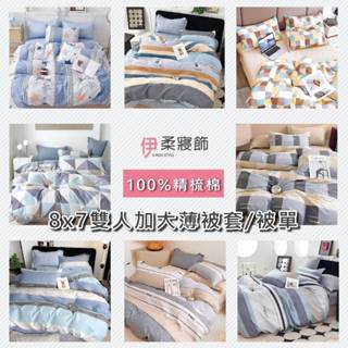 現貨速出/隔日到貨【伊柔寢飾】100%精梳棉 8x7雙人加大薄被套/被單｜環保染料材質 雙人加大8x7呎 薄被套