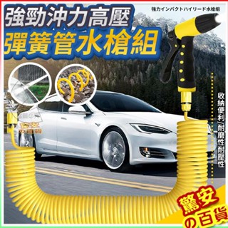 《臺灣現貨》強勁沖力高壓彈簧管水槍 組高壓伸縮水管水槍 彈簧伸縮水管 洗車水管 澆花水管 水管水槍【驚安の百貨】