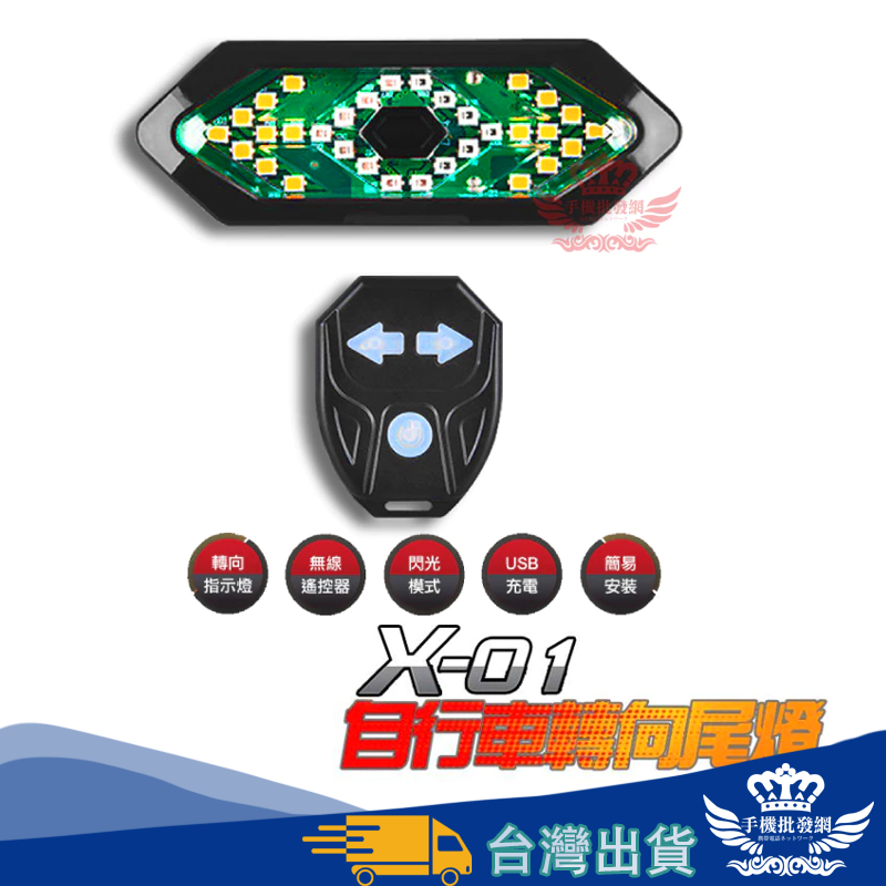 X01自行車尾燈【手機批發網】《無線遙控》生活防水 方向燈 五種燈光模式 警示燈 尾燈 腳踏車燈 車燈