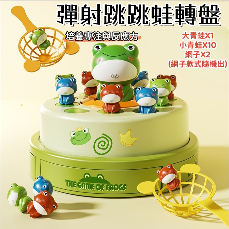 彈射青蛙轉盤 跳跳青蛙 音樂玩具 彈跳玩具 趣味桌遊競技親子互動 反應力挑戰 兒童節禮物 派對遊戲必備 兒童禮物 接接樂