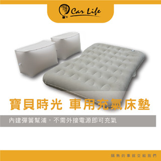 【Car Life】寶貝時光 車用獨立筒充氣床墊｜露營好夥伴