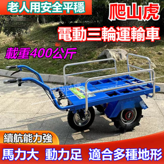 發票/免運 電動鷄公車 農用車 三輪車 手推車 家用小車 雙輪搬運車 果園搬運 爬坡 運輸車 小推車 載貨車 電動助力車