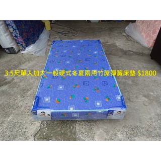 【安鑫】~3.5尺單人加大【3.5X6.2尺】一般硬式冬夏兩用竹蓆彈簧床墊!【A1915】
