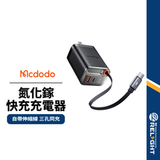 【Mcdodo麥多多】FreeGo 氮化鎵快充充電器 67W 帶線充電頭 Type-C自帶線+1A+1C 全球通用快充頭