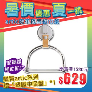 【暑價優惠夏一跳】現貨贈塑膠中吸盤+輔助貼片【Hanlix亨利士】強力吸盤耐重5kg artic皮革捲筒紙巾架/抹布架