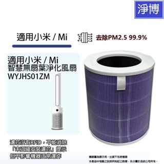 適用Mi/小米/米家智慧無扇葉淨化風扇/空氣清淨機 WYJHS01ZM 除臭活性碳HEPA網濾濾芯