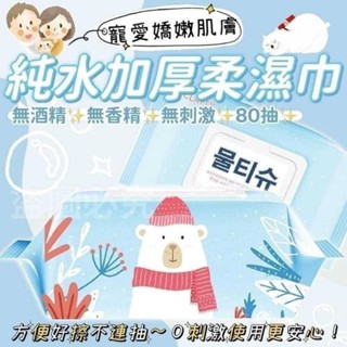 北極小熊含蓋純水柔濕巾80抽 純水濕紙巾 濕巾