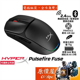 HyperX Pulsefire Fuse 雙模無線電競滑鼠/輕量化75g/原價屋