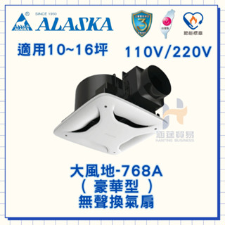 ALASKA 阿拉斯加 大風地 768A 無聲換氣扇 ( 豪華型 ) 110v 220v 換氣扇