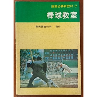 棒球教室 石井藤吉郎 聯廣圖書 有明顯髒汙 ISBN：9789576170638【明鏡二手書】
