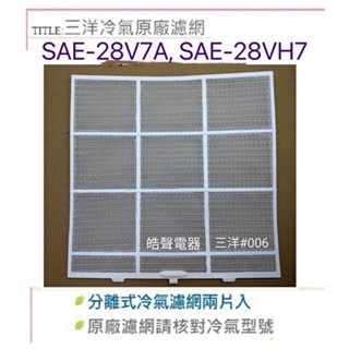 現貨 三洋冷氣濾網SAE-28V7A SAE-28VH7 分離式冷氣 原廠濾網 【皓聲電器】