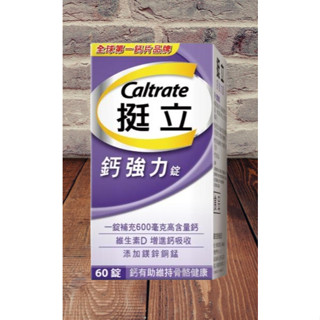 挺立鈣強力錠28粒/60錠，限量特價，數量有限