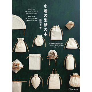 【現貨供應中】抽繩袋&束口袋 紙型教科書 Drawstring bag pattern book《巾著の型紙の本》【東京卡通漫畫專賣店】