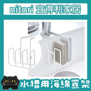 極簡代購 nitori宜得利 水槽用海綿置架 瀝水架 廚房 水槽 廚房用品 菜瓜布架 水槽架 菜瓜布瀝水 海綿收納架