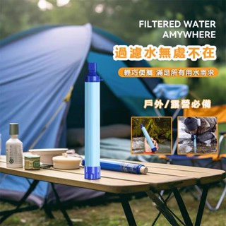 【戶外露營應急濾水器】攜帶式濾水器 單兵緊急濾水器 過濾吸管 野外求生必備 野外河水飲水過濾 登山濾水器 濾水器 淨水器