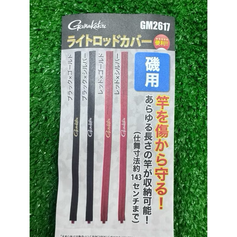 漁趣釣具 GAMAKATSU 磯釣竿 釣竿保護套 竿套 襪套 GM-2617 日本竿襪 GM2617