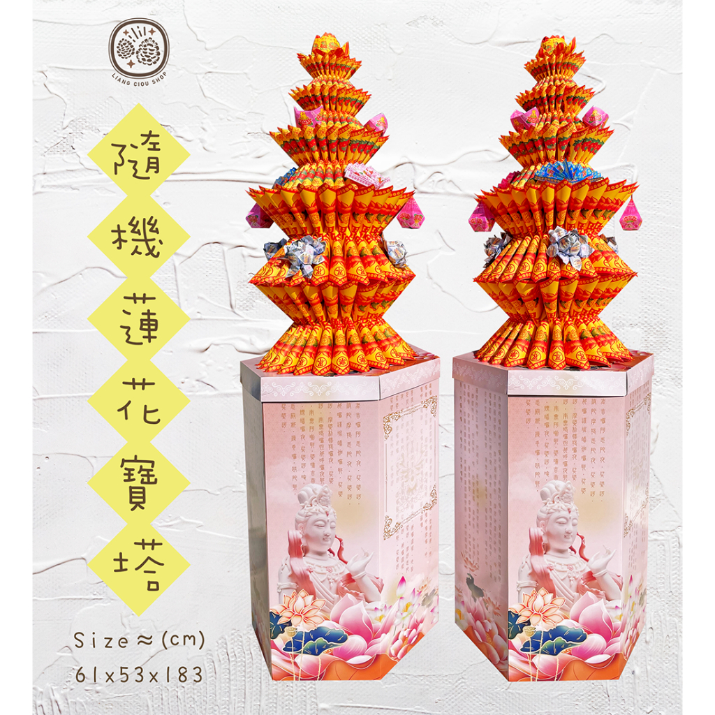 寶塔 - 🌻隨機🌻蓮花寶塔 基本款 / 告別式 喪禮贈送 奠禮 花禮 追思寶塔 蓮花塔 蓮花金條 蓮花金磚 蓮花庫錢