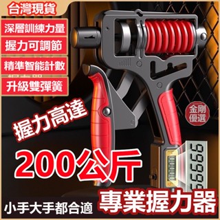 6H出貨 握力器 200KG握力器 計數握力器 手掌握力器 可調式握力器 手指訓練器 電子握力器 握力 腕力 腕力器