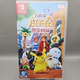 🚀鳳山AN電玩🚀Switch二手遊戲 名偵探皮卡丘 閃電回歸 臺版中文