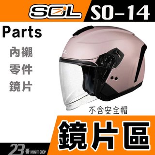 SOL SO-14 大鏡片 淺茶 透明 抗UV SO14 半罩安全帽 安全帽鏡片 IO-ONE