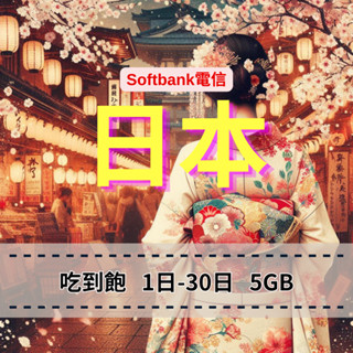 【eSIM】日本【1至6天】【5GB】5G高速吃到飽無限上網｜SoftBank電信｜每日高速後降速無限使用